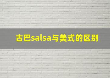 古巴salsa与美式的区别