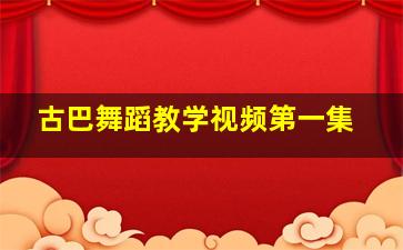 古巴舞蹈教学视频第一集