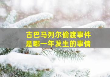 古巴马列尔偷渡事件是哪一年发生的事情