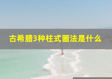 古希腊3种柱式画法是什么