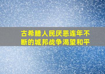 古希腊人民厌恶连年不断的城邦战争渴望和平