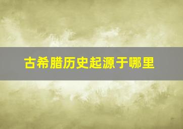 古希腊历史起源于哪里