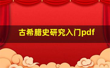 古希腊史研究入门pdf