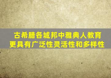 古希腊各城邦中雅典人教育更具有广泛性灵活性和多样性