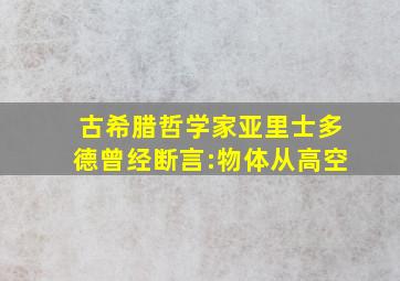 古希腊哲学家亚里士多德曾经断言:物体从高空