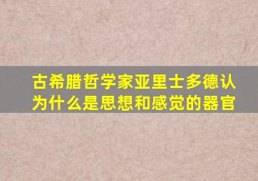 古希腊哲学家亚里士多德认为什么是思想和感觉的器官