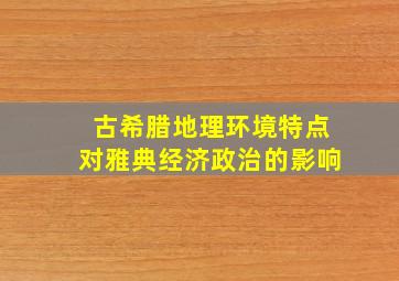 古希腊地理环境特点对雅典经济政治的影响