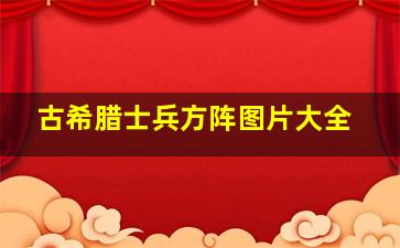 古希腊士兵方阵图片大全