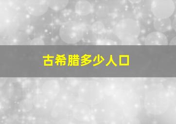 古希腊多少人口