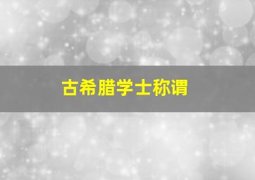 古希腊学士称谓