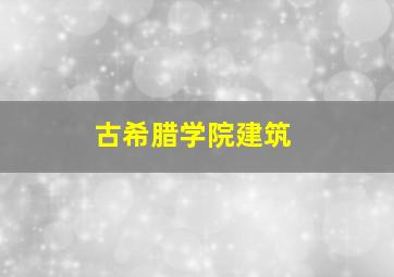 古希腊学院建筑