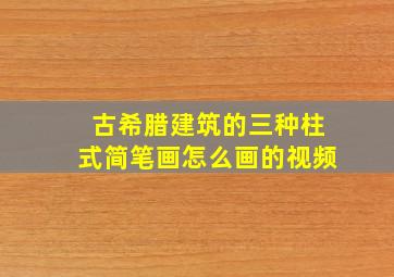 古希腊建筑的三种柱式简笔画怎么画的视频