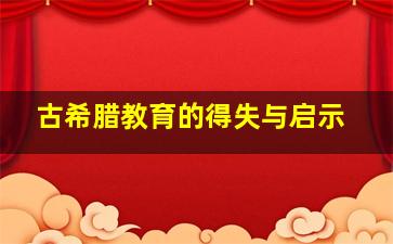 古希腊教育的得失与启示