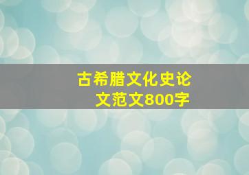 古希腊文化史论文范文800字