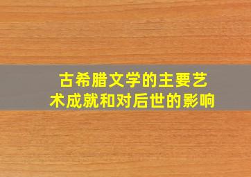 古希腊文学的主要艺术成就和对后世的影响