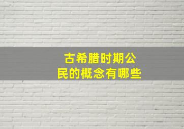 古希腊时期公民的概念有哪些