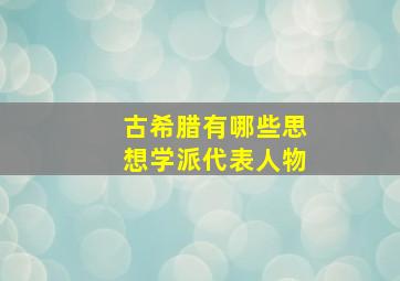 古希腊有哪些思想学派代表人物