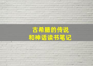 古希腊的传说和神话读书笔记