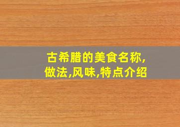 古希腊的美食名称,做法,风味,特点介绍