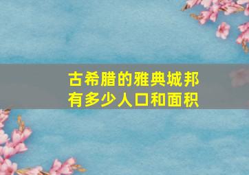 古希腊的雅典城邦有多少人口和面积