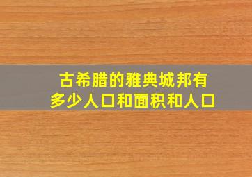 古希腊的雅典城邦有多少人口和面积和人口