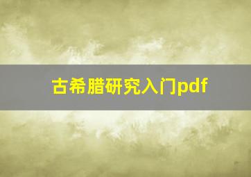 古希腊研究入门pdf