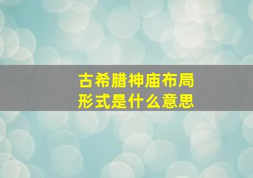 古希腊神庙布局形式是什么意思