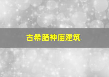 古希腊神庙建筑