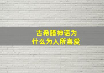 古希腊神话为什么为人所喜爱