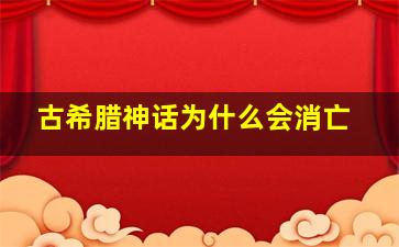 古希腊神话为什么会消亡