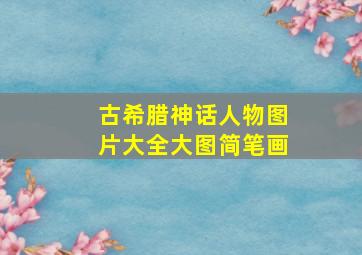 古希腊神话人物图片大全大图简笔画