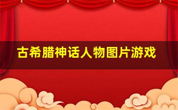 古希腊神话人物图片游戏