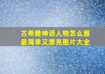 古希腊神话人物怎么画最简单又漂亮图片大全