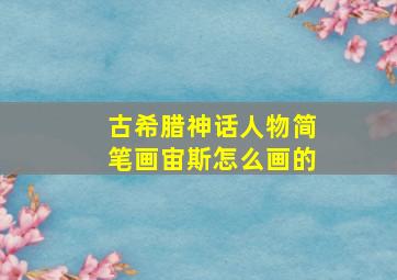 古希腊神话人物简笔画宙斯怎么画的