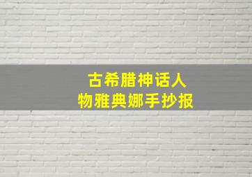 古希腊神话人物雅典娜手抄报