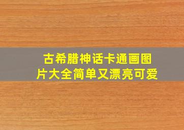 古希腊神话卡通画图片大全简单又漂亮可爱