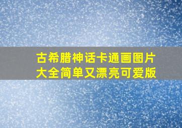 古希腊神话卡通画图片大全简单又漂亮可爱版