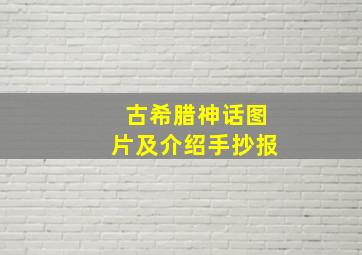 古希腊神话图片及介绍手抄报