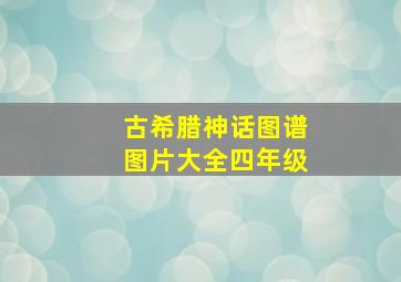 古希腊神话图谱图片大全四年级