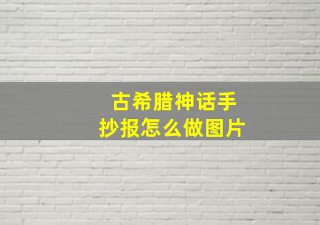 古希腊神话手抄报怎么做图片