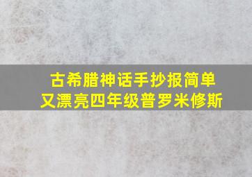 古希腊神话手抄报简单又漂亮四年级普罗米修斯