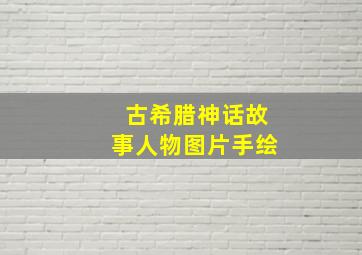 古希腊神话故事人物图片手绘