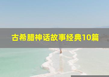 古希腊神话故事经典10篇