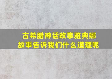 古希腊神话故事雅典娜故事告诉我们什么道理呢