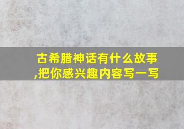 古希腊神话有什么故事,把你感兴趣内容写一写