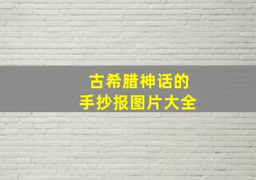 古希腊神话的手抄报图片大全