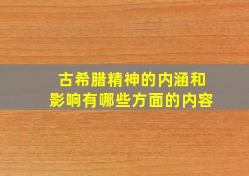 古希腊精神的内涵和影响有哪些方面的内容