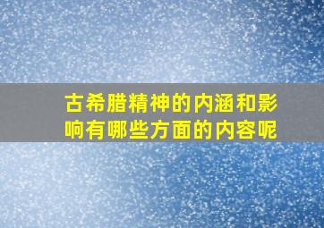 古希腊精神的内涵和影响有哪些方面的内容呢