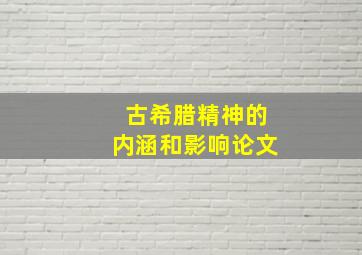 古希腊精神的内涵和影响论文