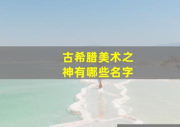 古希腊美术之神有哪些名字